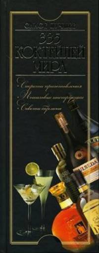 335 коктейлей мира. Самое лучшее