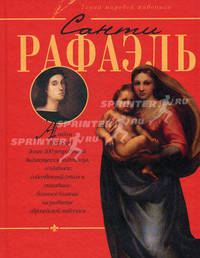 Санти Рафаэль