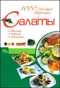Салаты. 1000 самых вкусных