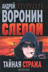Слепой. Тайная стража