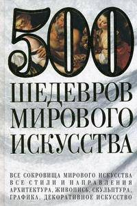 500 шедевров мирового искусства