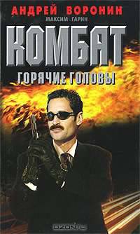 Комбат. Горячие головы