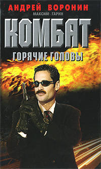 Комбат. Горячие головы.