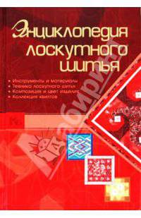 Энциклопедия лоскутного шитья