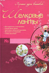Шелковые ленты. Лучшие идеи вышивок