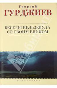 Беседы Вельзевула со своим внуком