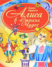 Алиса в Стране чудес