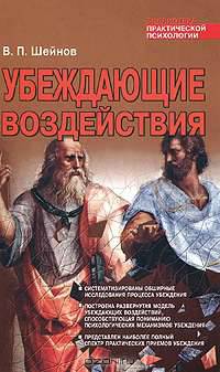 Убеждающие воздействия.