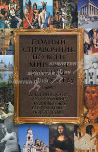 Полный справочник по всей мировой культуре и искусству.