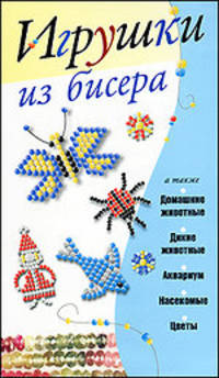 Игрушки из бисера