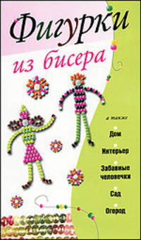 Фигурки из бисера