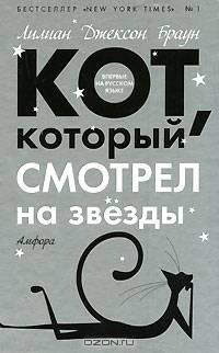 Кот, который смотрел на звезды