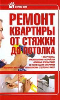 Ремонт квартиры от стяжки до потолка