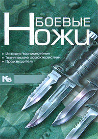 Боевые ножи.