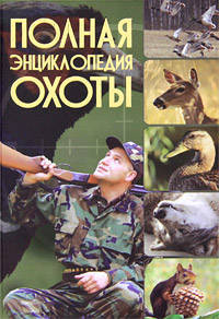 Полная энциклопедия охоты