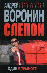 Слепой. Один в темноте