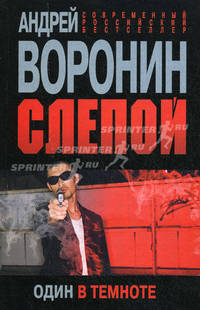 Слепой. Один в темноте