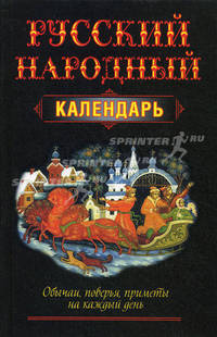 Русский народный календарь. Обычаи, поверья, приметы на каждый день