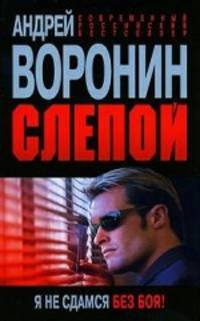Слепой. Я не сдамся без боя!