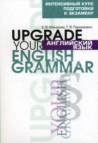 Английский язык. Upgrade your English Grammar. Интенсивный курс подготовки к экзамену