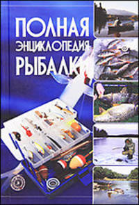 Полная энциклопедия рыбалки.