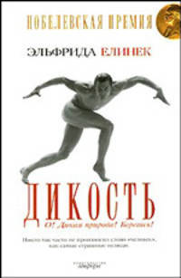 Дикость. О! Дикая природа! Берегись!: Роман / Пер. с нем. Алексеевой И.С. - (Читать [модно])