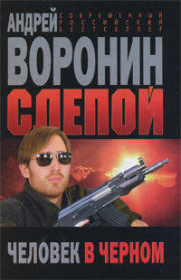 Слепой. Человек в черном.