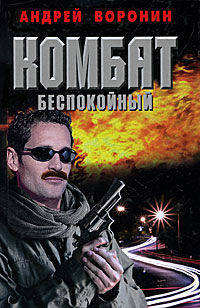 Комбат. Беспокойный. Роман.