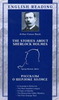 The Stories About Sherlock Holmes / Рассказы о Шерлоке Холмсе