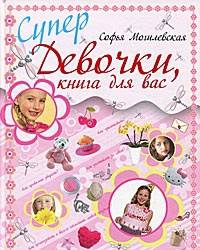 Супердевочки, книга для вас