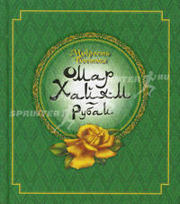 Мудрость Востока. Омар Хайям. Рубаи