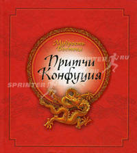 Мудрость Востока. Притчи Конфуция