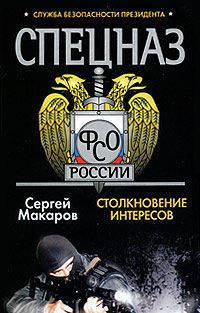 Спецназ ФСО России. Столкновение интересов