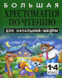 Белов. Большая хрестоматия по чтению для начальной школы. 1-4 кл.