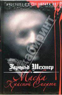 Маска Красной Смерти: Мистерия в духе Эдгара А. По: Роман / Пер. с англ. Балаяна Ю.А. - (Детектив об Эдгаре По)