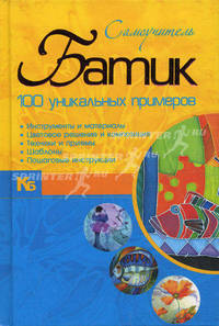 Батик. Самоучитель. 100 уникальных примеров