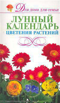 Лунный календарь цветения растений.
