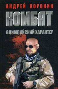 Комбат. Олимпийский характер.