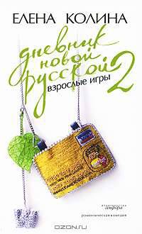 Дневник новой русской - 2. Взрослые игры