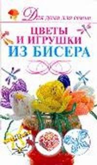 Цветы и игрушки из бисера