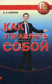Как управлять собой.