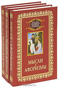 Мысли и афоризмы. Великие мысли великих мужчин. Великие мысли великих женщин (комплект из 3 книг)