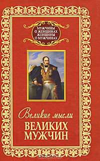 Великие мысли великих мужчин.