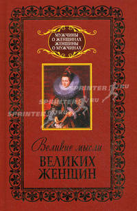 Великие мысли великих женщин.