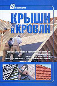 Крыши и кровли