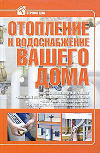 Отопление и водоснабжение вашего дома