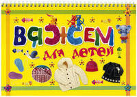 Вяжем для детей