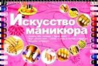 Искусство маникюра