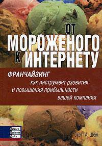 От мороженого к Интернету. Франчайзинг как инструмент развития и повышения прибыльности вашей компании