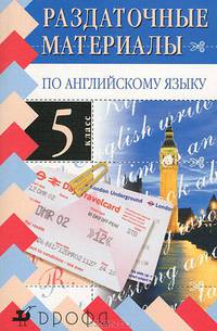 Журина.Раздаточный материал по английскому языку.5кл.